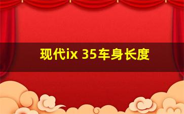 现代ix 35车身长度